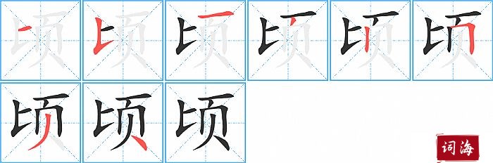 顷字怎么写图解