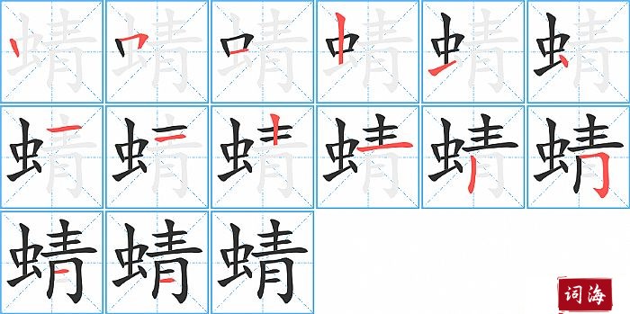 蜻字怎么写图解