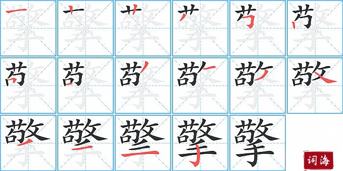 擎字怎么写图解