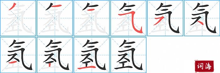 氢字怎么写图解