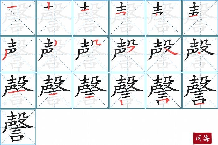 謦字怎么写图解