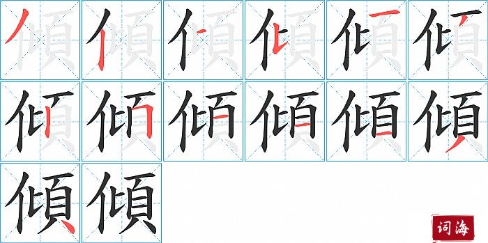 傾字怎么写图解