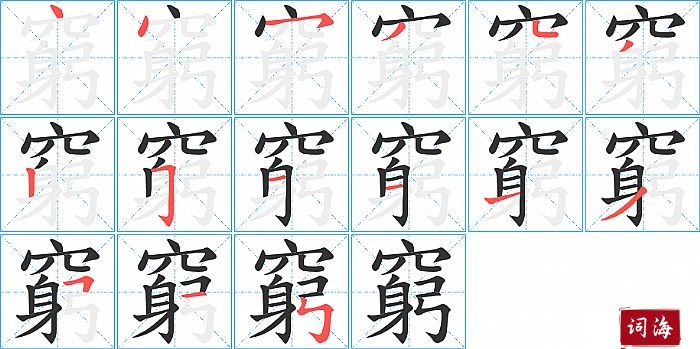 窮字怎么写图解