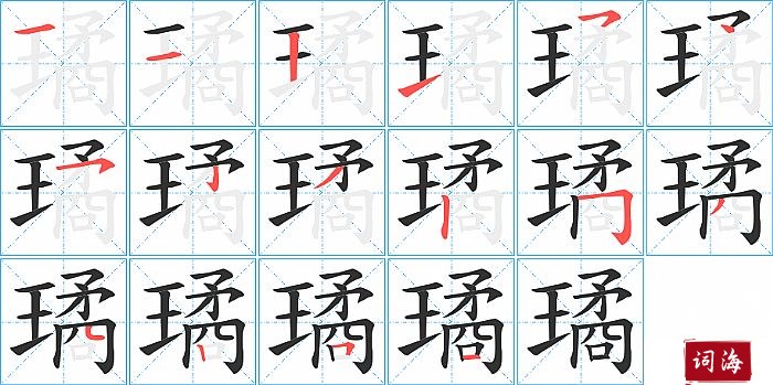 璚字怎么写图解