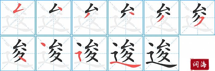 逡字怎么写图解