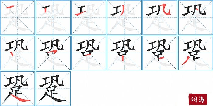 跫字怎么写图解