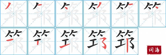 筇字怎么写图解