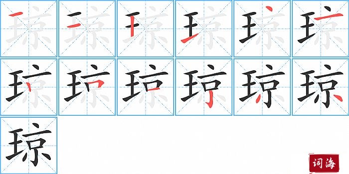 琼字怎么写图解