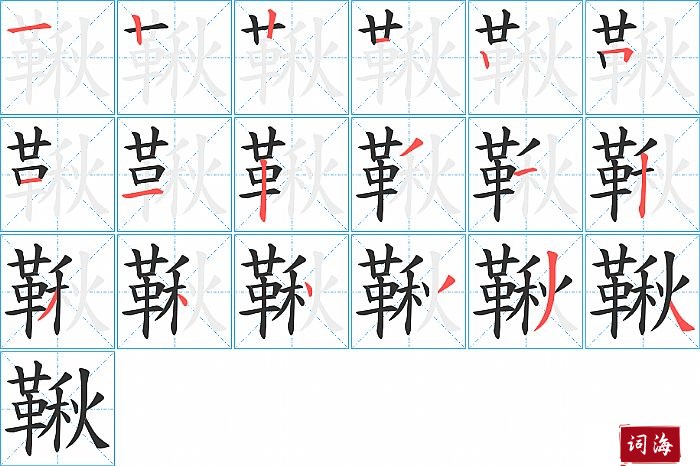 鞦字怎么写图解