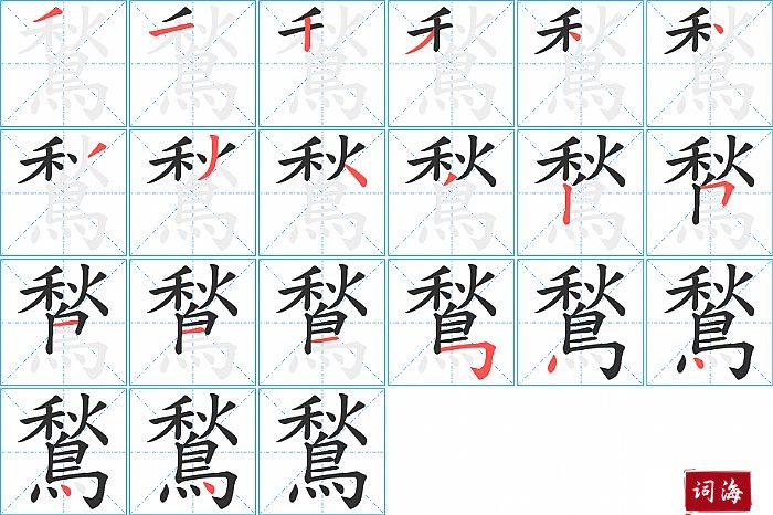 鶖字怎么写图解