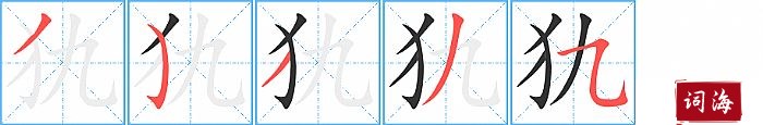 犰字怎么写图解