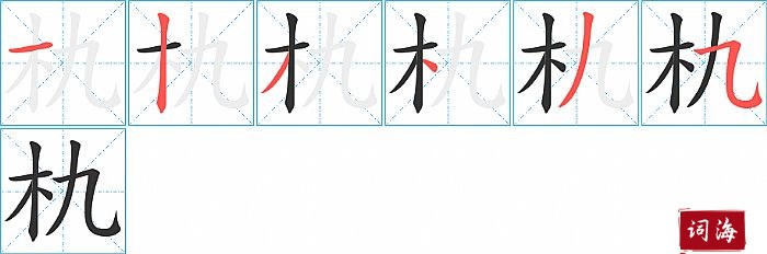 朹字怎么写图解