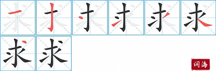 求字怎么写图解