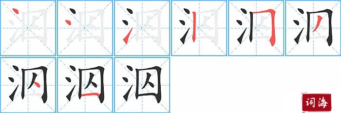 泅字怎么写图解