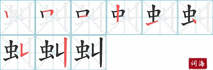 虯字怎么写图解