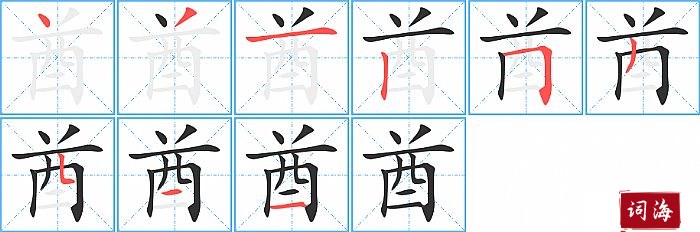 酋字怎么写图解