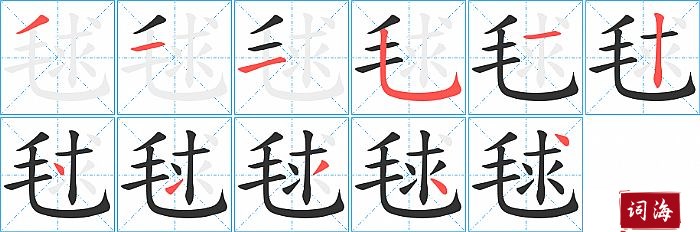 毬字怎么写图解