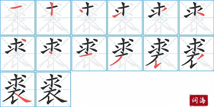 裘字怎么写图解