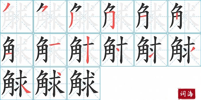 觩字怎么写图解