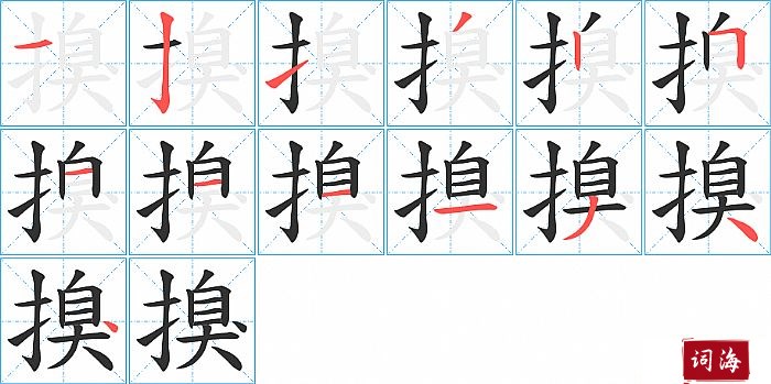 搝字怎么写图解