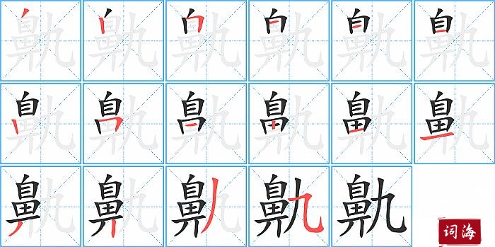 鼽字怎么写图解