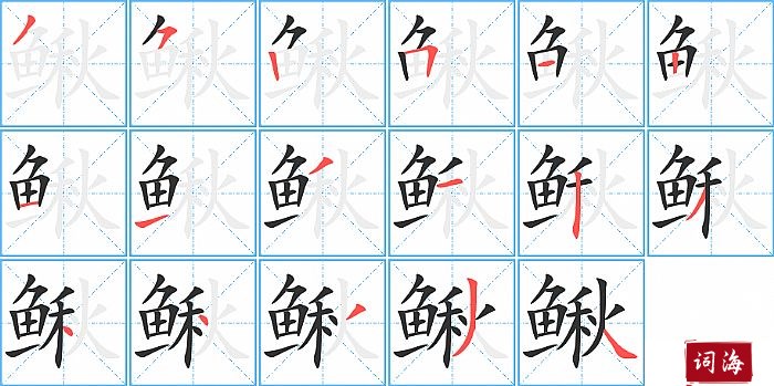 鳅字怎么写图解