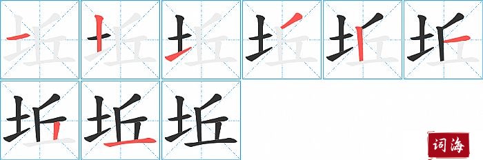 坵字怎么写图解