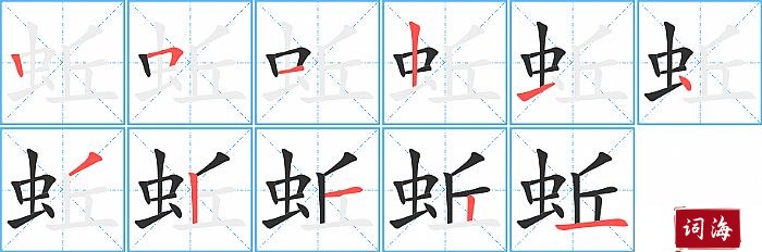 蚯字怎么写图解