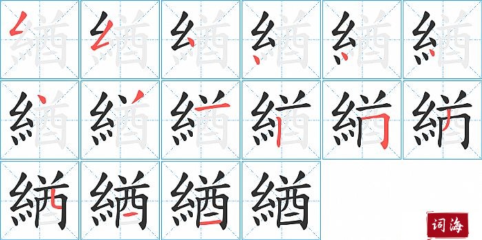 緧字怎么写图解