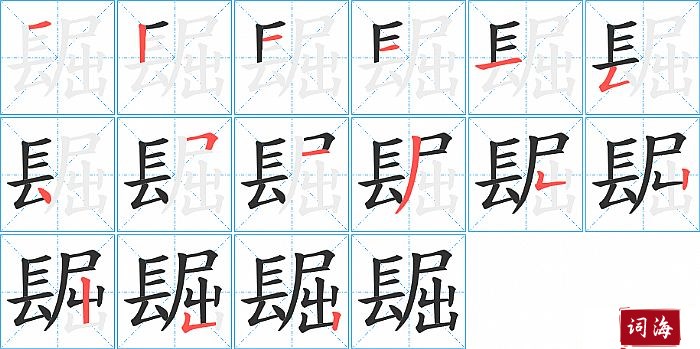 镼字怎么写图解