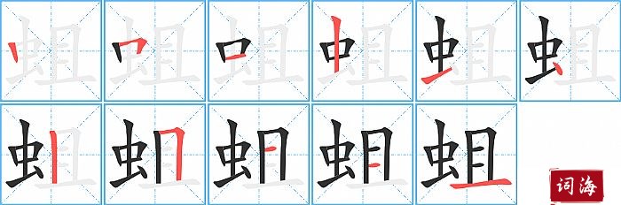 蛆字怎么写图解