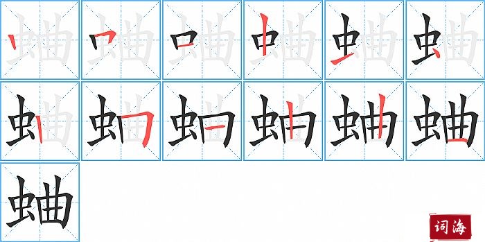 蛐字怎么写图解