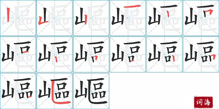 嶇字怎么写图解