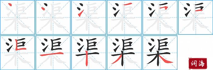 渠字怎么写图解