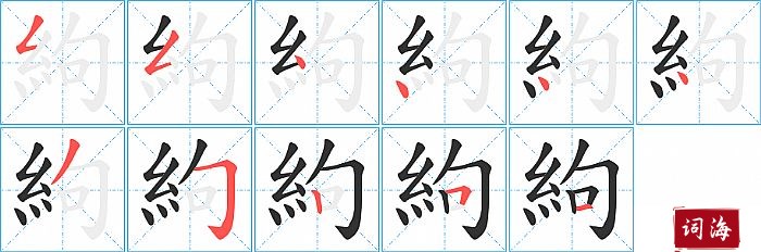 絇字怎么写图解