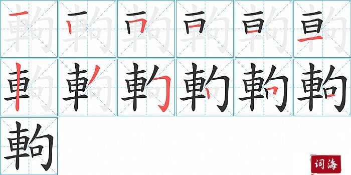 軥字怎么写图解