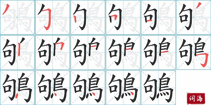 鴝字怎么写图解