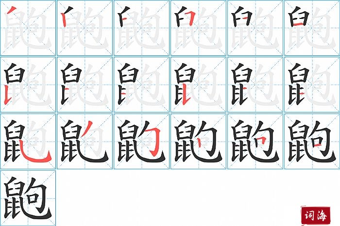 鼩字怎么写图解