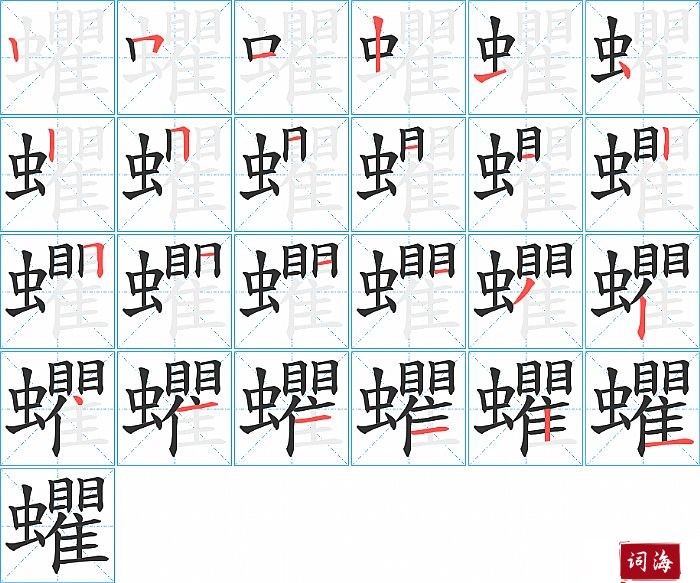 蠷字怎么写图解