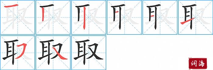 取字怎么写图解