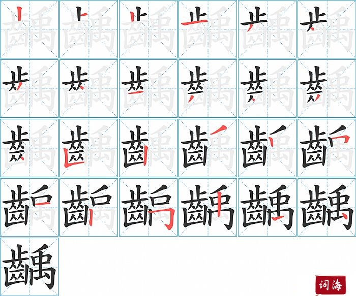 齲字怎么写图解