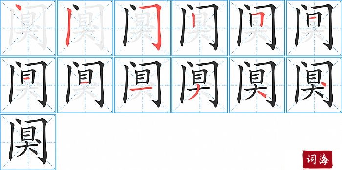 阒字怎么写图解