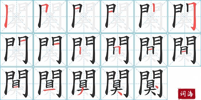 闃字怎么写图解