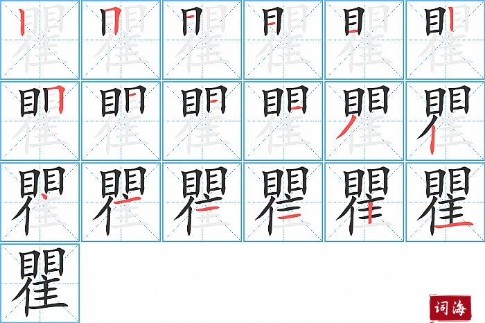 瞿字怎么写图解