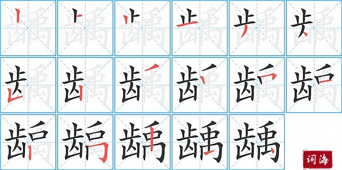 龋字怎么写图解