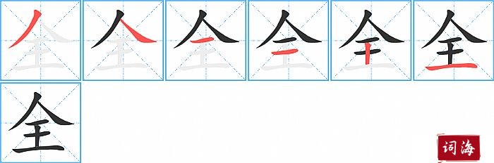 全字怎么写图解