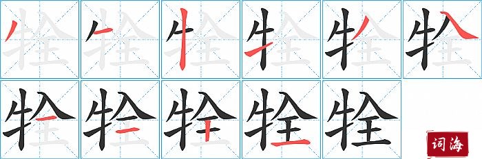 牷字怎么写图解