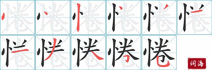 惓字怎么写图解