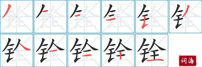 铨字怎么写图解