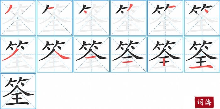 筌字怎么写图解